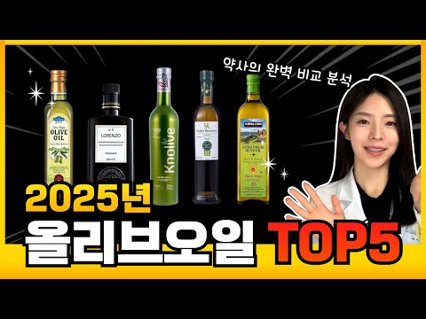 2025년 가장 잘 나가는 올리브오일 TOP 5! 약사의 완벽 비교 분석