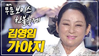 김영임이 부르는 가야지 [무문 보이스 찬불축제]