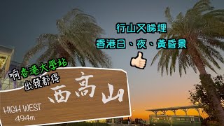 [The Peak~High West] #hongkong #highwest #thepeak #hiking #nightview #victoria