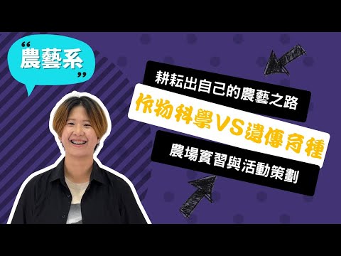 【中興農藝系】就算大家不看好農業，我要用堅持與實踐，為農業找到新價值！ ~講者林彥秀