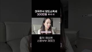 미국주식 팔았더니 세금이 왜이래.. 연말까지 준비합시다! #신혼부부 #미국주식 #해외주식