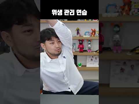 위생 관리 연습