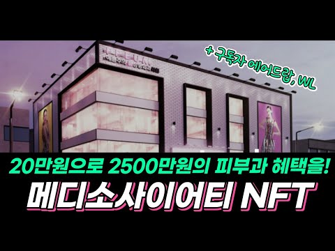메디소사이어티 NFTㅣ무려 5년간의 혜택, 제대로된 피부과 멤버쉽  NFT, 구독자 에어드랍