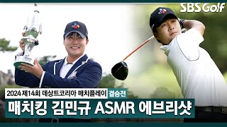 [2024 KPGA] 매치플레이 강자! 제대로 분위기 반전! 목 빠지게 기다린 우승 타이틀, 연장 혈투 끝에 승리한 김민규 ASMR 에브리샷ㅣ데상트코리아 매치플레이 결승