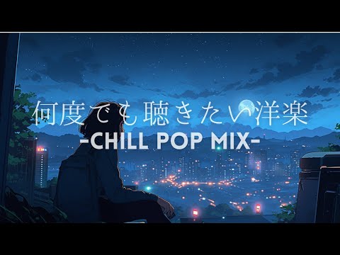 【洋楽】何度でも聴きたいメロウなLofiチルポップPlaylist｜Chill & Work & Study｜作業用BGM