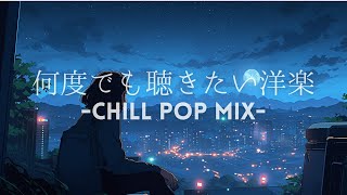 【洋楽】何度でも聴きたいメロウなLofiチルポップPlaylist｜Chill & Work & Study｜作業用BGM