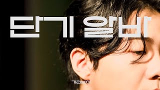 [Official M/V] 기리보이(GIRIBOY) - 단기 알바