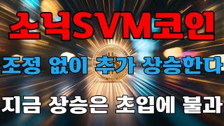 [소닉SVM코인]상승의 초읽기 돌입! 조정 없이 대폭등 시작한다! 지금 상승은 초입에 불과!