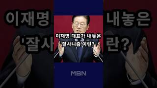 이재명 “회복과 성장으로 ‘잘사니즘’ 구현” [숏뉴스]