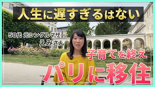 【子育てを終えて、パリに移住】人生に遅すぎるはない。50代元シングルマザーの挑戦