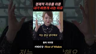 이지영 강사 경제적 자유를 이룬 내가 바쁘게 사는 이유 #불교 #위로 #법문 #인생조언 #자기계발 #부처님말씀 #석가모니 #동기부여 #인생명언 #감동 #강연