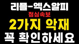 [엑스알피-리플코인] 점심속보 ! 2가지 악재 ! 꼭 확인 하세요 ! 주피터코인 - 마스크네트워크 (코인왕국TV,불독코인,급등코인)