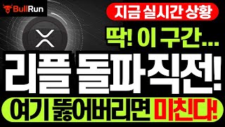 리플 XRP 전망 🚀 엑스알피 코인 ‘지금' 미쳤습니다! ⚡‘여기’ 뚫으면 진짜 미친 듯 갑니다! 매집 끝, 하락 채널 돌파 직전?! #리플 #엑스알피 #리플전망