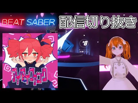 【Beat Saber】Aimai Funk【配信切り抜き】