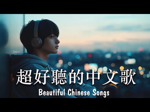 華語情歌 2025｜好聽中文歌｜放鬆音樂 | BGM推薦｜EP3｜Relaxing Chinese Pop Songs 2025