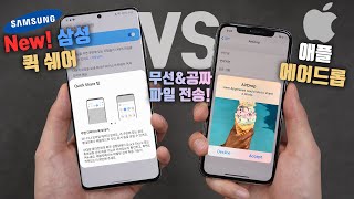삼성버전 에어드롭 쓸만해요? 갤럭시에서도 가능한 무선 파일 공유 '퀵쉐어' vs '에어드롭' 누가 더 빠를까?