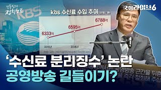 '수신료 분리 징수' 논란! 공영방송 길들이기? (23.6.9.) | 신동진의 정치노트 | 국회라이브6
