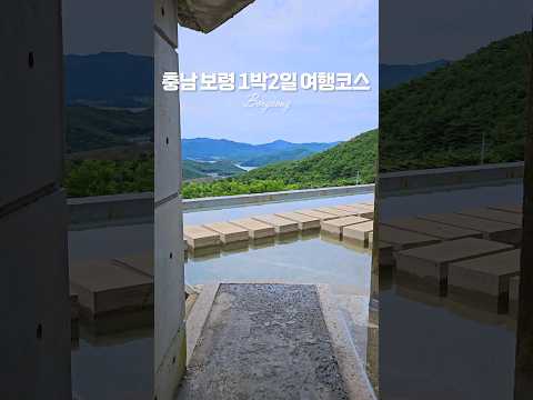 충남보령 1박2일 여행코스 #여행 #가볼만한곳 #travel #국내여행 #당일여행