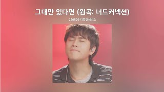 𝟐𝟎𝟐𝟓 𝐏𝐥𝐚𝐲𝐥𝐢𝐬𝐭 | 그대만 있다면 (with 백현)