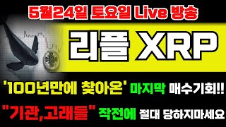 🔴[리플 엑스알피 코인]‼️100년만에 찾아온 마지막 매수기회!! "기관,고래들" 작전에 절대 당하지마세요!!
