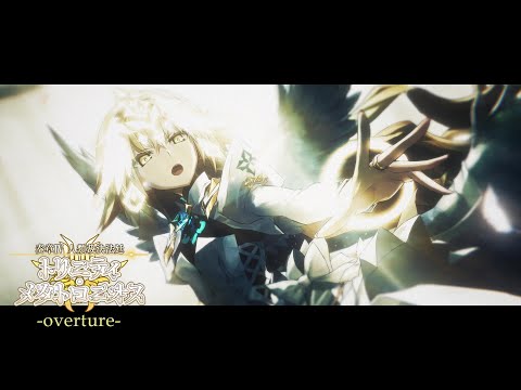 Fate/Grand Order「Ordeal Call Ⅳ -overture-」