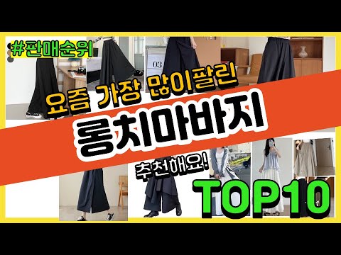 롱치마바지 추천 판매순위 Top10 || 가격 평점 후기 비교