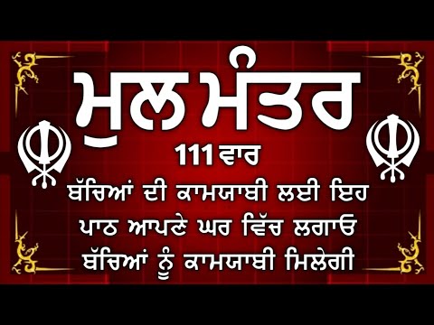 ਦੇਸ਼ ਵਿਦੇਸ਼ ਦੇ ਵਿਗੜੇ ਕੰਮ ਬਣਨਗੇ ਕਮਾਈਆਂ ਵਿਚ ਵਾਧਾ ਹੋਵੇਗਾ | Mool Mantar | mool mantra da path |