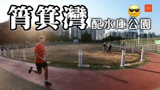 【香港親子消閒好去處】筲箕灣配水庫公園 ｜東區人的後花園｜親子遊玩好去處｜野餐、跑步、踢波、打籃球好去處｜新鮮空氣｜康怡花園側面，但要行一大個圈才到｜興東邨/東熹苑附近