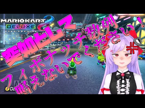 【ゆっくり実況】レースゲームに学歴は要らない【マリオカート8DX】