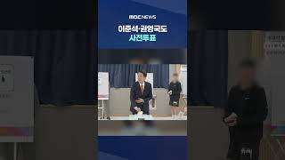 "동탄의 기적" "토론 보셨지" #Shorts (MBC뉴스)