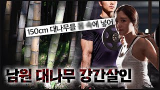 [남원 대나무] 자궁 파열까지, 충격적이나 보도조차 되지 않았다