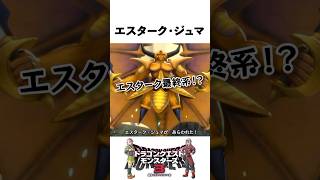 【ドラクエ解説】エスターク・ジュマって何者？