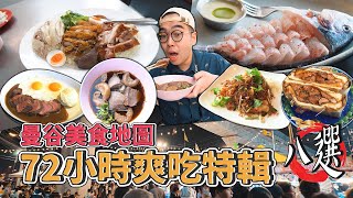 曼谷美食地圖，72小時爽吃特輯八選 !  曼谷三天兩夜爽吃攻略，激推水嫩牛舌麵、曼谷最推海南雞、網紅牛排三明治、最新夜市開箱、浮誇熟成生魚片  【 肥波外食記 】