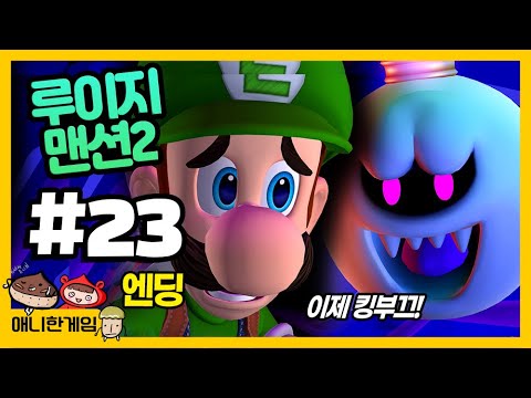 [루이지맨션2 #23 엔딩] 루이지 vs 킹부끄! 마리오를 구하자😱