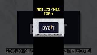 당신이 몰랐던 해외 코인 거래소 TOP4