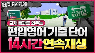 편입영어 단어 📗 이 영상 하나로 편입 필수 어휘 뚝딱! 🎧 기출 보카 14시간 연속 재생 반복 듣기 🔁 | 해커스편입 편입영어단어 편입인강 편입학원 편입후기 편입합격