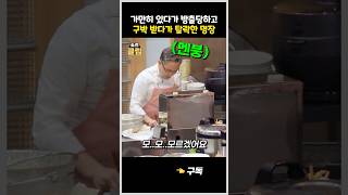 말도 안되는 미션 때문에 억울하게 탈락한 참가자 #흑백요리사