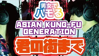 ASIAN KUNG-FU GENERATION/君の街まで  男女でハモってみた！