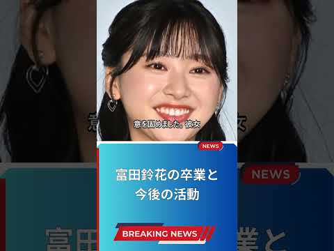 富田鈴花の卒業と今後の活動