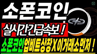 [소폰 코인]🔴소폰코인 업비트보다 "이 거래소"에서 먼저 상장됩니다! 상장 전 필수!!  #소폰코인 #소폰 #업비트상장
