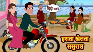 Laughing and Playing In-Laws | Kahani | Stories in Hindi | Moral Story | New Story | Fairy Tales