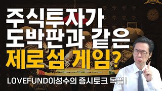 주식투자가 도박판과 같은 #제로섬게임 이라 생각하는 #개인투자자 그런데말입니다 #lovefund이성수
