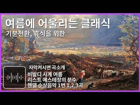 여름에 듣기 좋은 기분전환 클래식 명곡 휴식할때 듣는 음악 힐링음악 편안한 공부할때 듣는 음악 일할때 듣기 좋은 음악 비발디 사계 여름