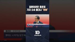 질문하라던 홍준표 기자 소속 듣더니 "됐어" / #채널A #뉴스TOP10 #shorts