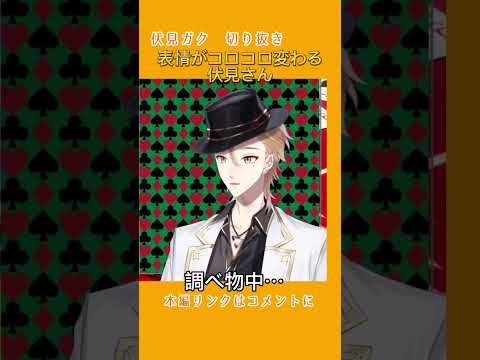 【切り抜き】表情の変化がわかりやすい【伏見ガク/にじさんじ】