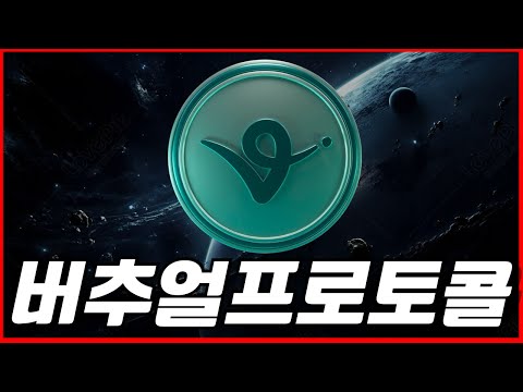 버추얼프로토콜 코인 3연장 충격파동?