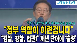 "정부 역할이 이런겁니다" ...."검찰, 경찰, 법관!" 꺼낸 단어에 '술렁'