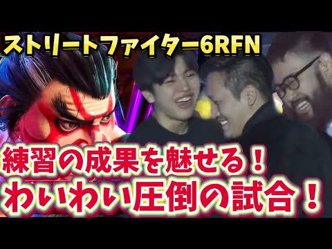 【スト6RFN】わいわい猛特訓の成果をみせる！ホンダを圧倒！【切り抜き】