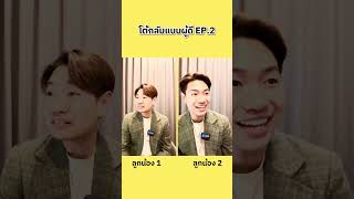 โต้กลับแบบผู้ดี EP.2