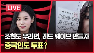 [LIVE]대치동 중복 투표 | 용인 미리 기표된 투표지 | 중국인 투표 릴레이 | 배우 조현, 본투표 독려
